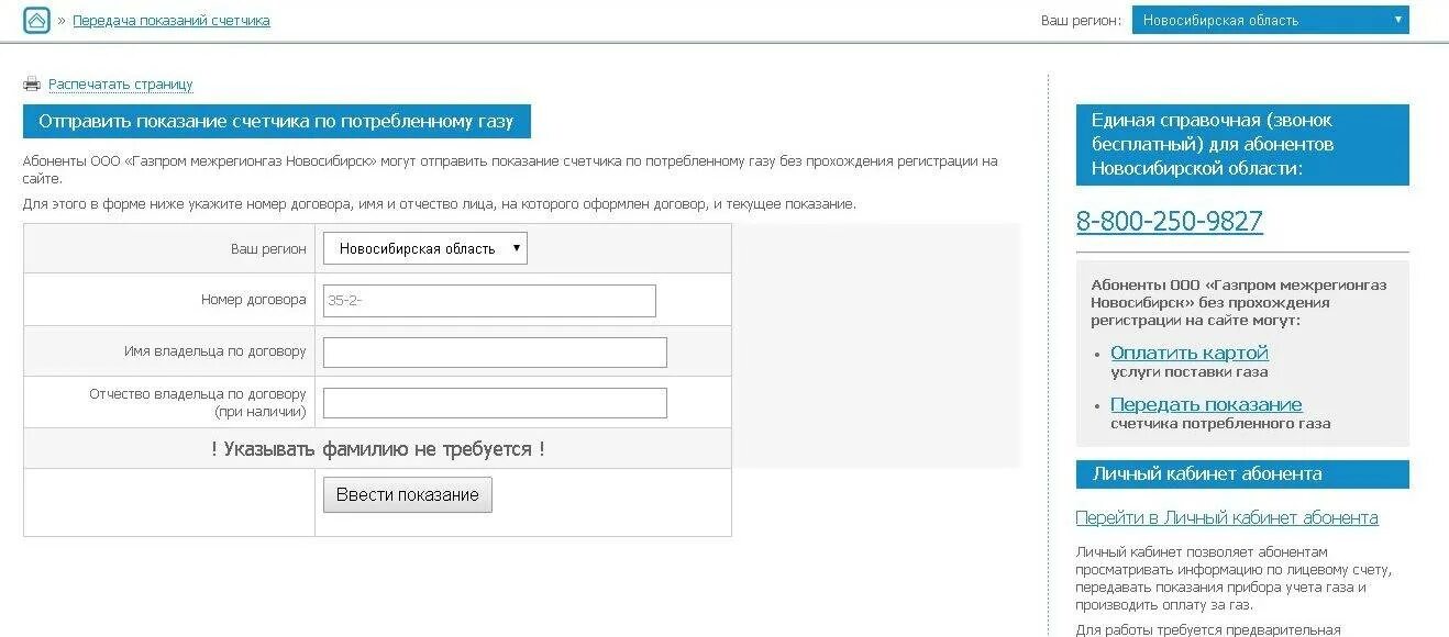 Номер телефона для передачи показаний счетчика газа. Межрегионгаз Новосибирск личный кабинет Новосибирск.