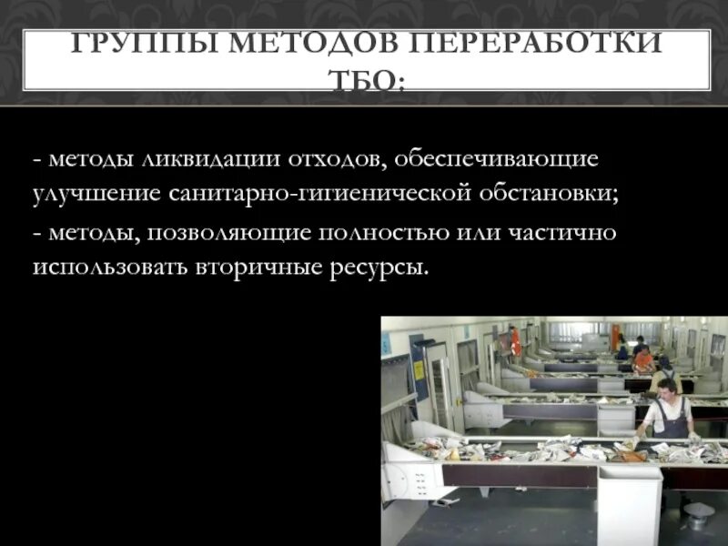 Методы ,технологии ,аппараты утилизации ТБО. Методы ликвидации отходов. Методы и способы утилизации и ликвидации промышленных отходов. Методы технологии и аппараты утилизации твердых отходов. Способы переработки и преимущества