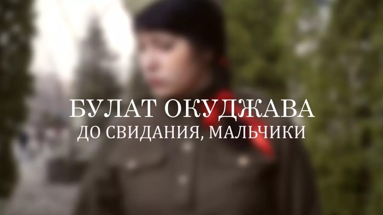 Песня булата окуджавы до свидания мальчики. Окуджава мальчики.