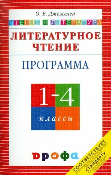 Школа россии 1 класс литературное чтение программа. Литературное чтение. Авторы: Джежелей о.в.. Чтение и литература о.в Джежелей. «Литературное чтение. Чтение и литература». Автор Джежелей о.в.. Литература в начальной школе Джежелей.