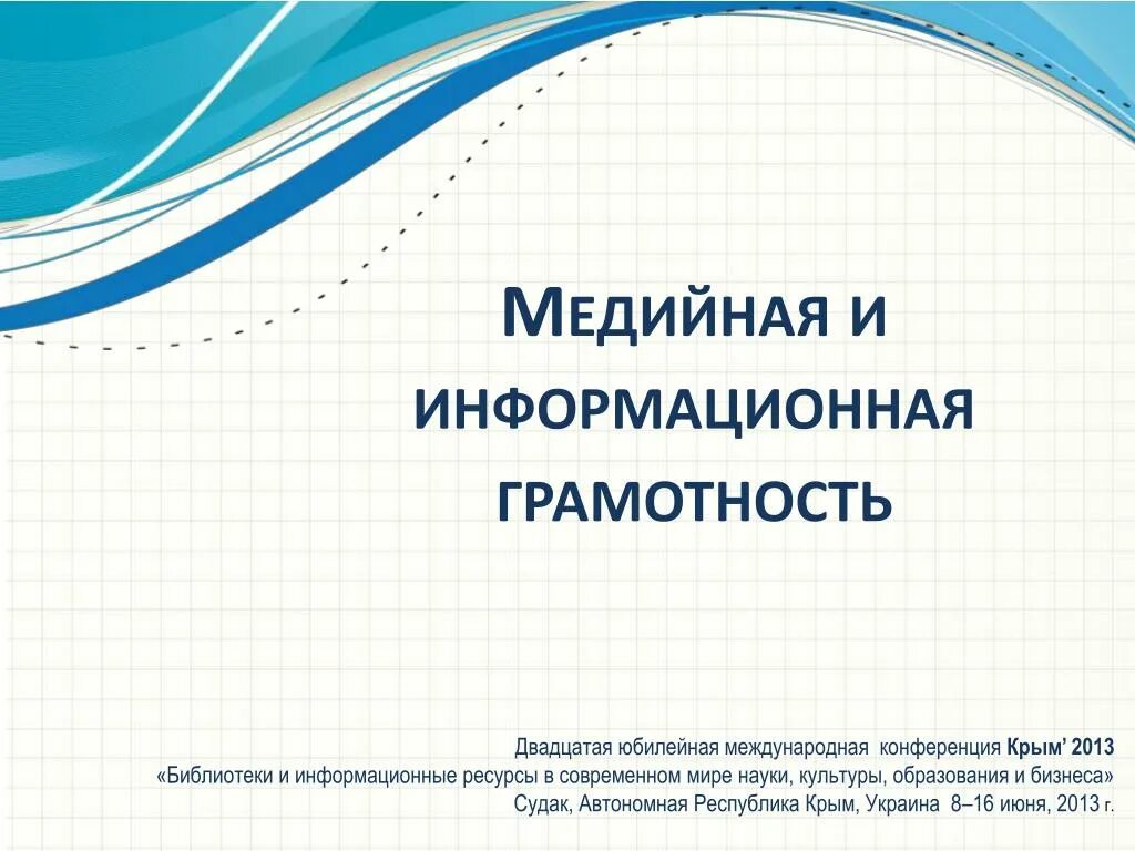 Установки медийно информационной грамотности. Медиа информационная грамотность. Медийной и информационной грамотности. Медийная грамотность и информационная грамотность. Информационная грамотность презентация.