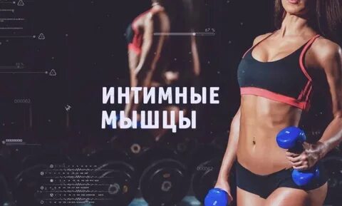Гимнастика для интимных мышц для женщин