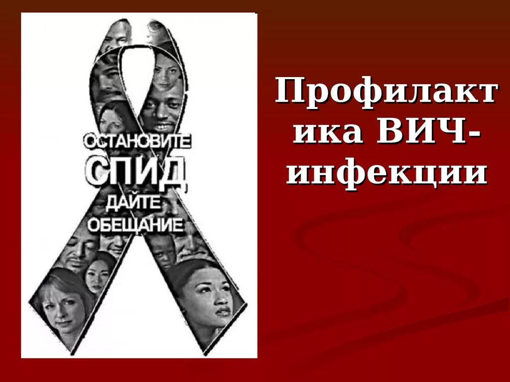 Профилактика ВИЧ. Профилактика ВИЧ инфекции. Профилактика заболевания ВИЧ И СПИД. Профилактика СПИДА И ВИЧ инфекции.