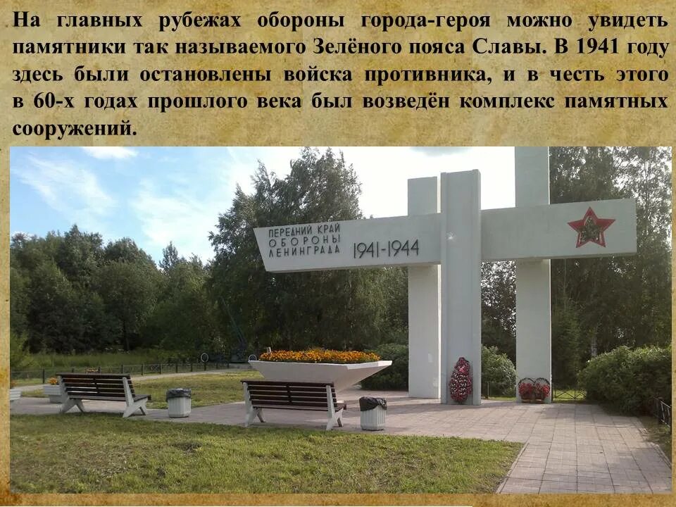 Разорванное кольцо зелёный пояс славы. Пояс славы ленинграда. Монументы зеленого пояса славы. Мемориал разорванное кольцо. Мемориал ополченцы зеленый пояс славы.