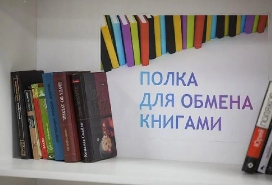 Поменяться книгами. Полка для обмена книгами. Полки для буккроссинга. Обмен книгами. Полка буккроссинга в библиотеке.