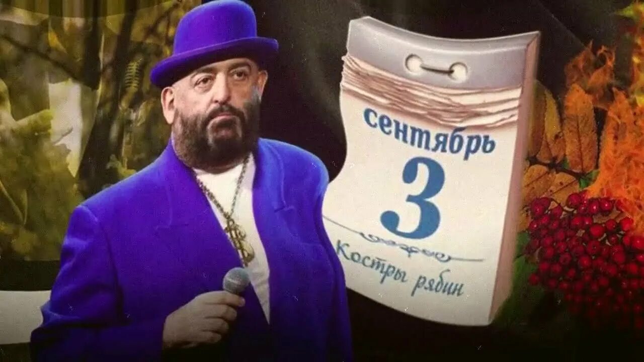 Шуфутинский 3 сентября обложка. Шуфутинский 3 сентября Cover. Третье сентября осень. 3 Сентября плакат Шуфутинского. Шуфутинский и снова 3 сентября слушать