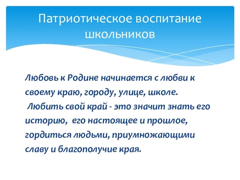 Воспитание любви к родине. Воспитывать любовь к родине. Любовь к родине начинается. Патриотизм любовь к родине. Мотив любви к родине