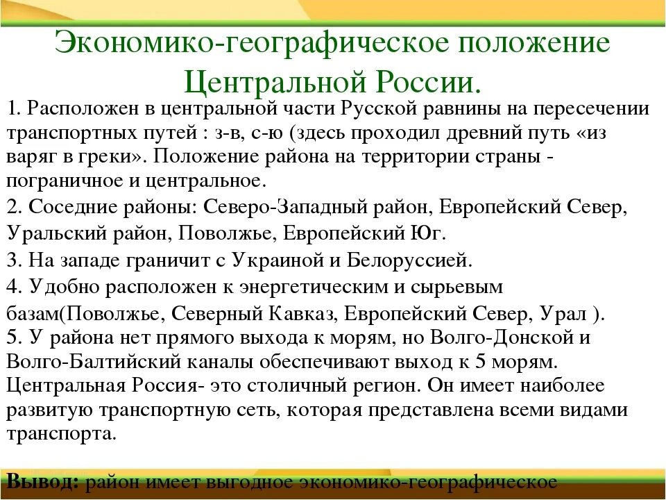 Характеристика россии по плану. Экономико географическое положение центральной России. Экономика географии положение центральной России. Географическое положение ЭГП центральной России. Экономика географии положение центральной России 9 класс.