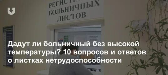 Если нет температуры дадут больничный