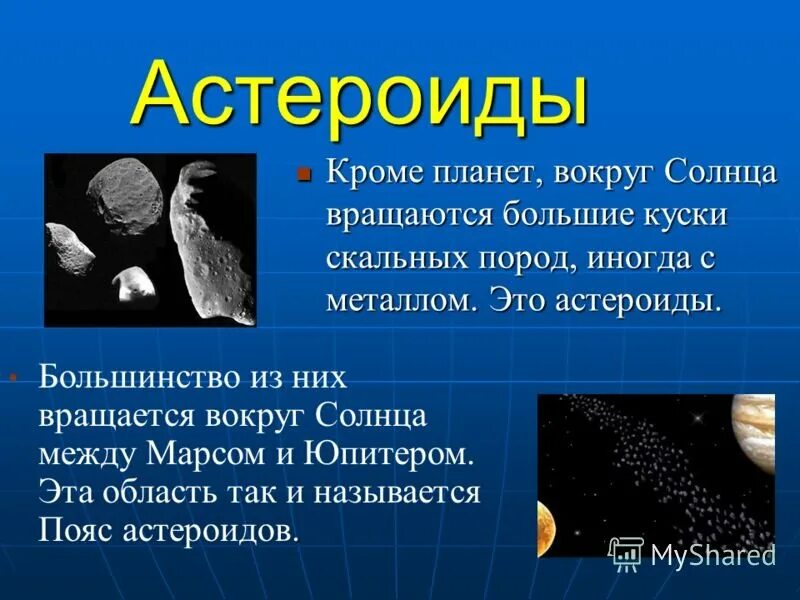 Информация о астероидах. Астероиды это кратко. Рассказ о астероидах. Астероиды презентация.