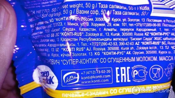 Контик калории. Супер контик печенье. печенье супер контик состав. печенье сэндвич супер контик. супер контик печенье калорийность.