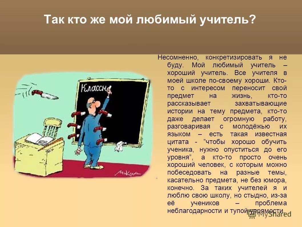 Тема мой любимый учитель. Рассказ на тему мой любимый учитель. Презентация мой учитель. Презентация мой любимый учитель.