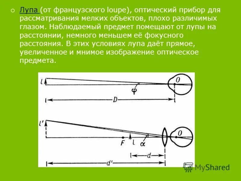 Оптические приборы в которых используются линзы. Оптические приборы (лупа, фотоаппарат, проекционный аппарат).. Лупа оптический прибор физика. Принцип действия лупы ход лучей. Оптическая схема лупы.