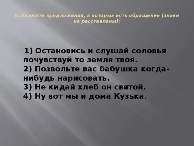 Вся земля может быть твоя. Укажите предложения, в которых есть обращение.