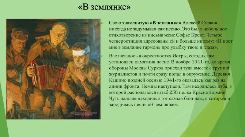 В землянке история создания. Стихотворение в землянке. В землянке Автор. В землянке стих.