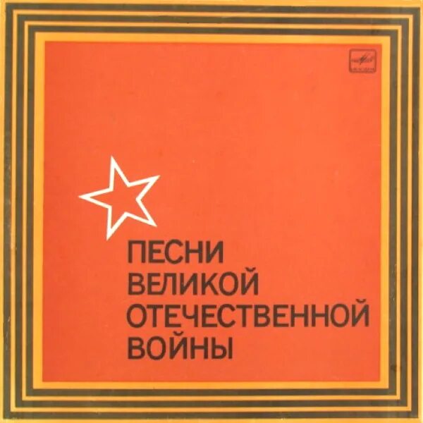 Антология советской эстрады 1960 - 1969гг. Детские советские песенки. Советская песня. Песни советских композиторов. Песни советских герой.
