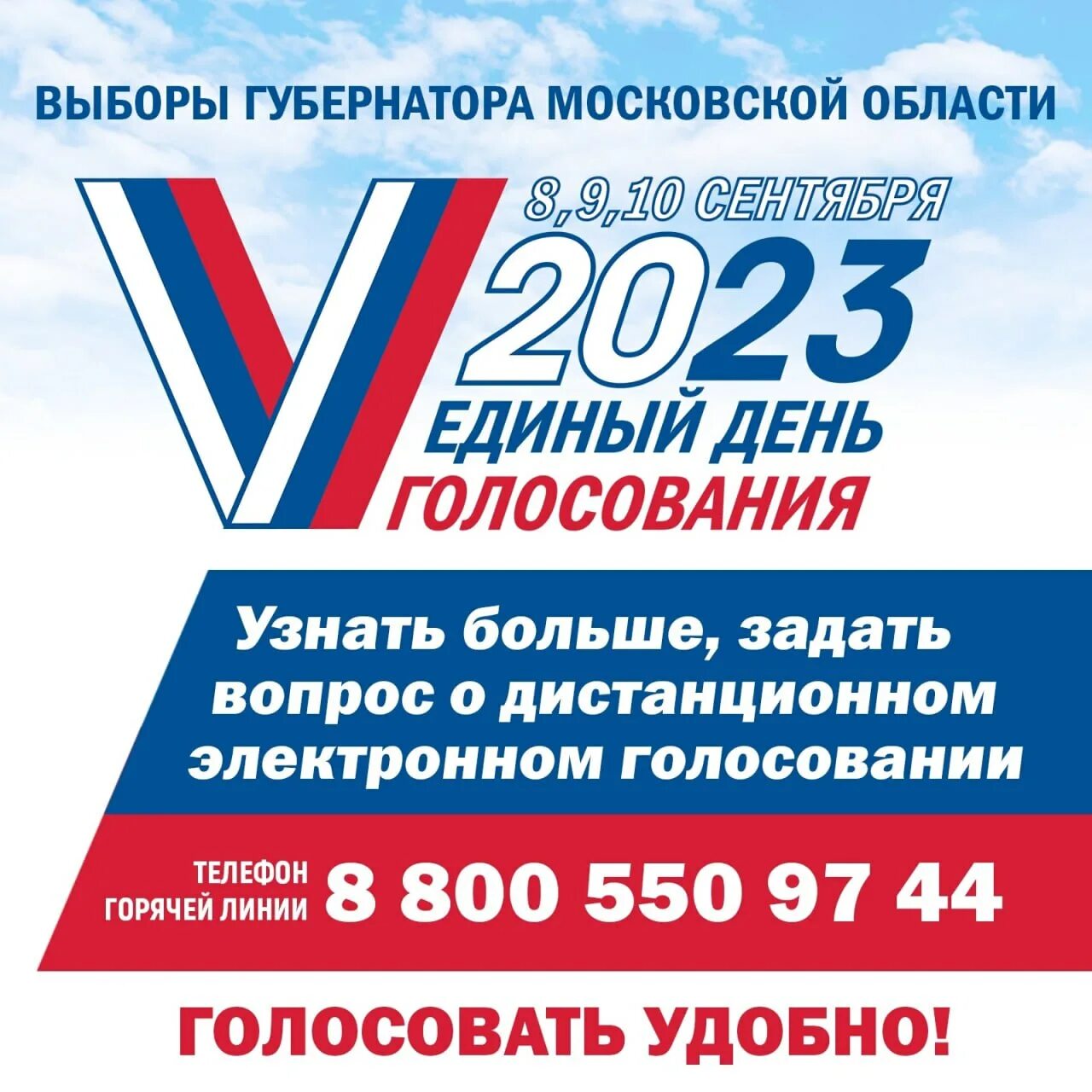 Голосование 10 часов. Выборы губернатора Московской области. Выборы 2023. Единый день голосования 10 сентября 2023 года. Выборы губернатора Московской области 2023.