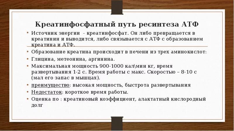 Количественные критерии гликолитического пути ресинтеза АТФ:. Креатинкиназный путь ресинтеза АТФ. Креатинфосфатный ресинтез АТФ. Креатинфосфатный путь ресинтеза.