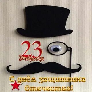 23 февраля советник