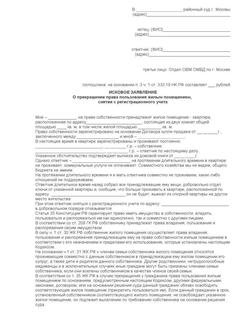 Заявление о признании родственника. Исковое заявление о снятии с регистрационного учета бывшего. Бланк заявления в суд о снятии с регистрационного учета. Исковое о выселении и снятии с регистрационного учета образец. Исковое заявление собственника о снятии с регистрационного учета.