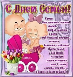 Поздравить мужа с днем семью