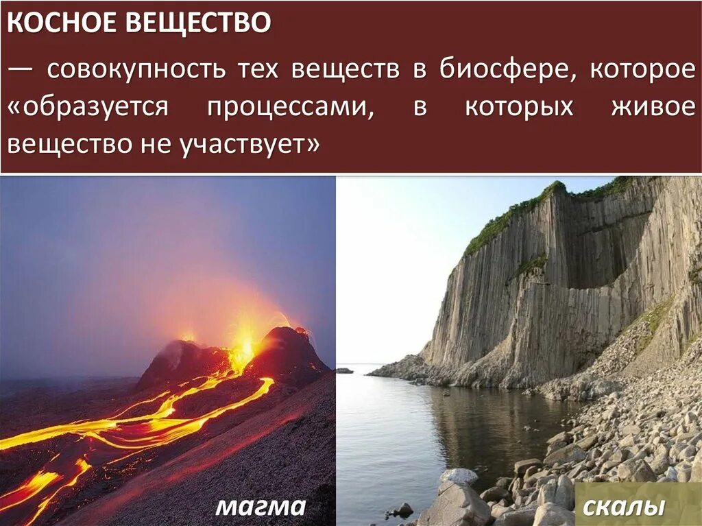 Косное вещество. Комтное вещество биосфере. Костное вещество биосферы. Косное вещество планеты. Косным веществом биосферы является