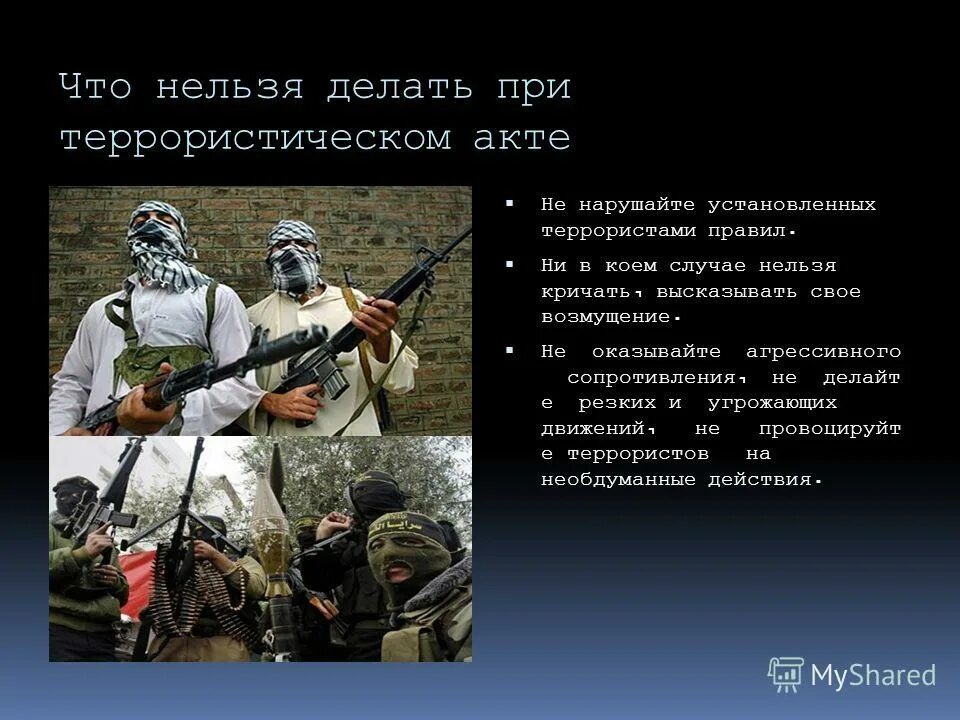 Презентации поведение террористических актов. Терроризм презентация. Слайд для презентации на тему терроризм. Что нельзя делать при террористическом акте. Терроризм правила поведения.