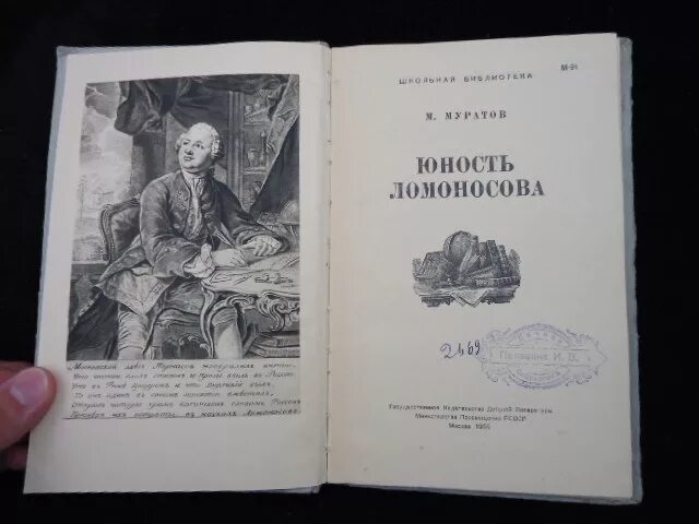 М в ломоносов в детстве. Ломоносов в юности. Юность ломоносова книга. Ломоносов отрочество. Юность ломоносова.