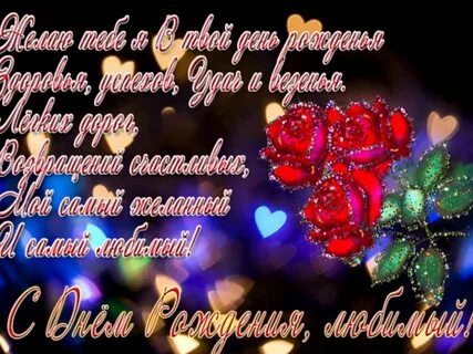 С днем рождения любименький