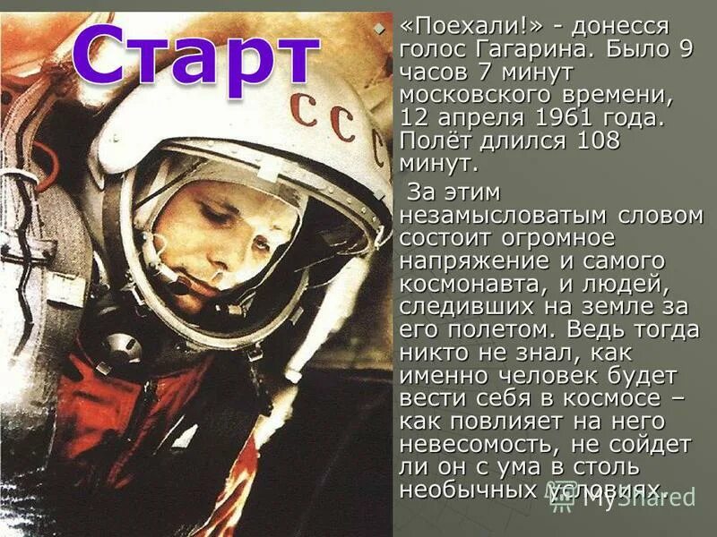 Полет гагарина дата и время. Гагарин поехали. полетели гагарин.