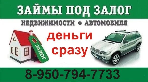 Сбербанк кредит под залог автомобиля условия. Займ под залог авто. Займ под залог недвижимости. Деньги под залог авто и недвижимости. Деньги под залог недвижимости.