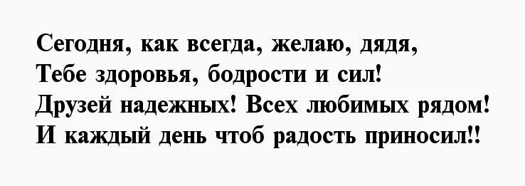 Стих на день рождения дяде. Стих на др дяде. Стих про дядю. Стихотворение на день рождения дяде.