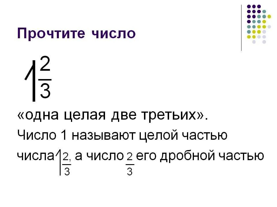 Две третьих от половины. Одна целая две третьих. Целая 2 - одна третья. Одна целая. Что такое две третьих части.