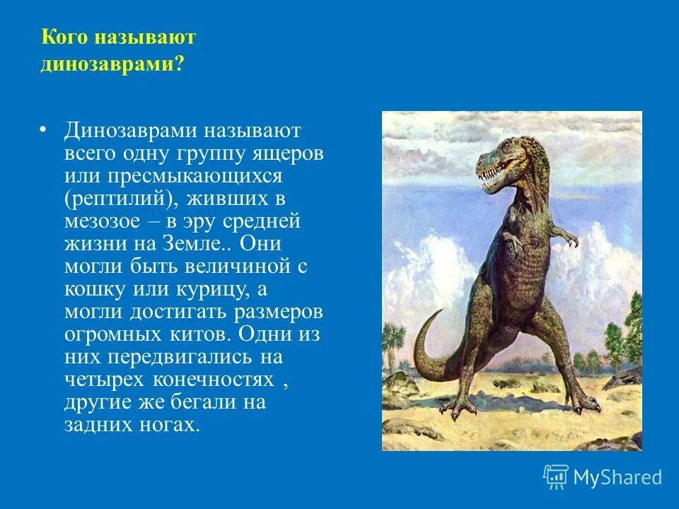 Какой ученый назвал динозавра динозавром