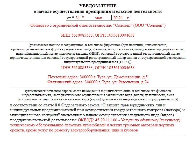 Гост оповещение 2021. Уведомление о начале предпринимательской деятельности. Уведомление о начале деятельности в Роспотребнадзор. Уведомление о начале предпринимательской деятельности ООО. Уведомление о начале деятельности в Роспотребнадзор образец.