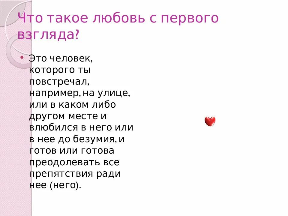 Любовь. Любоф. Красивые стихи про любовь с первого взгляда. Любовь это кратко. Фонк что такое любовь когда тебе 18