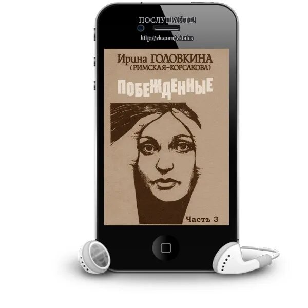 Книга побежденные римская-корсакова. Аудиокнига ирины головкиной. Аудиокнига ирины головкиной. Аудиокнига ирины головкиной. Аудиокнига ирины головкиной.