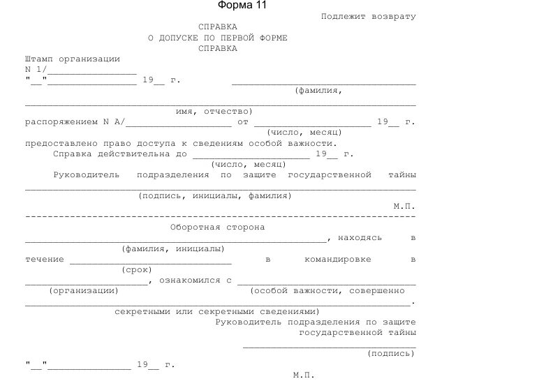 Допуск к государственной тайне какие. Справка по 3 форме допуска. Справка о форме допуска форма 8. Справка о допуске к государственной тайне по форме 3. Справка по форме допуска к государственной тайне.