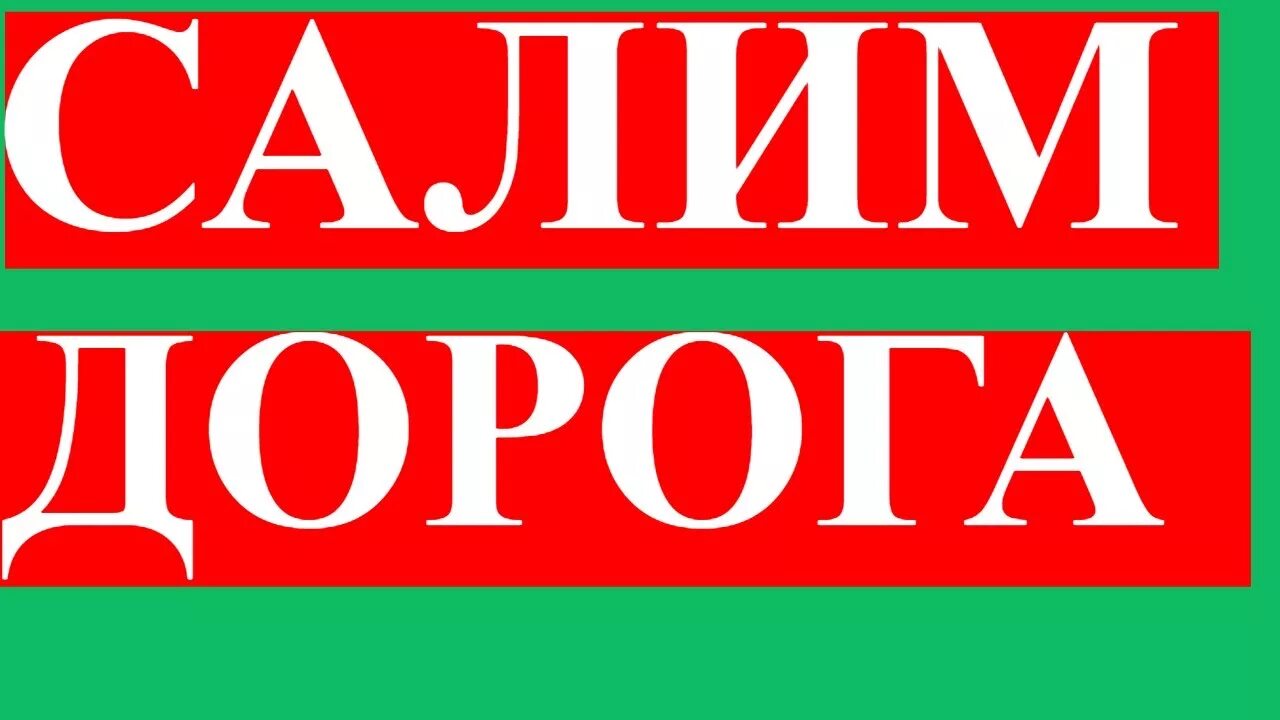 Салима значение. Салим надпись. картинки с надписями салим. салим имя. салима надпись.