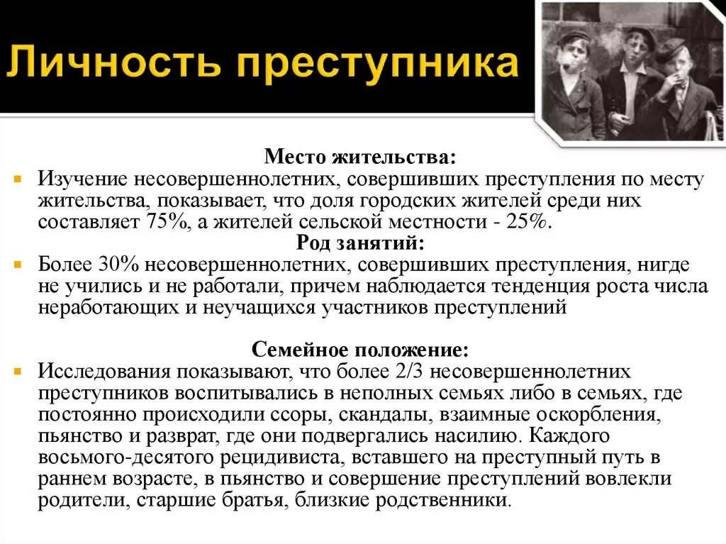 Малолетний понятие. Характеристика преступника. Характеристика несовершеннолетних преступников. Личность несовершеннолетнего преступника. Особенности личности несовершеннолетних правонарушителей.