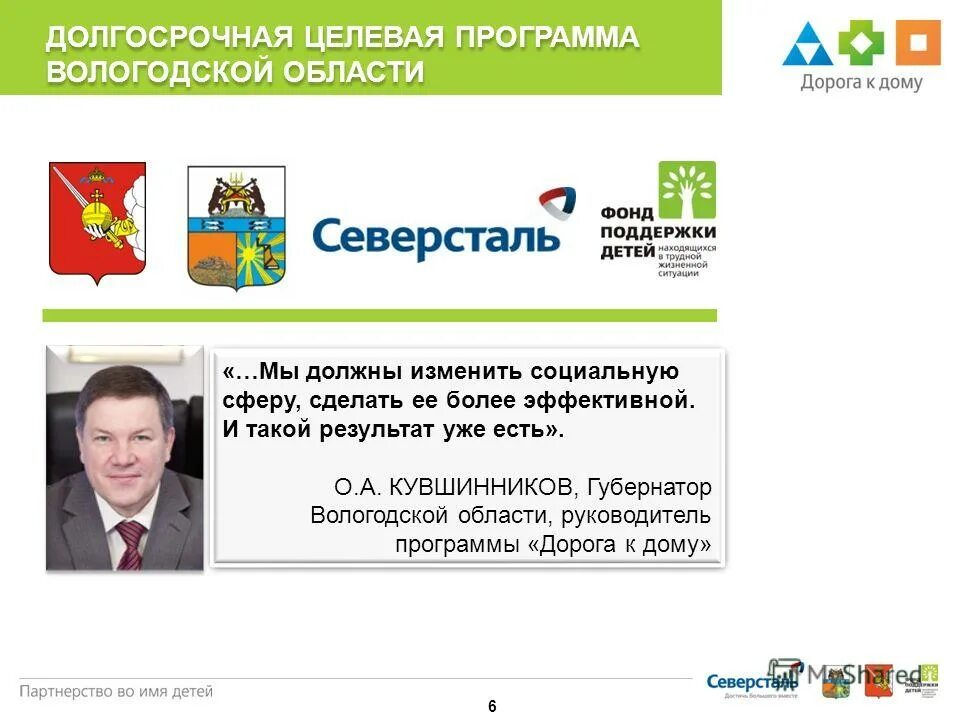 Фонд дорога к дому. Дорога к дому череповец. Программа дорога к дому. Социальное партнерство северсталь. Бф дорога к дому.