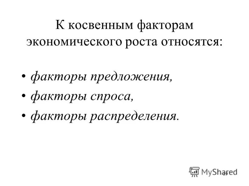 Косвенные факторы экономического роста. Косвенные факторы экономического роста. Назовите факторы экономического роста. Косвенные факторы экономического роста. Косвенным фактором экономического роста является.