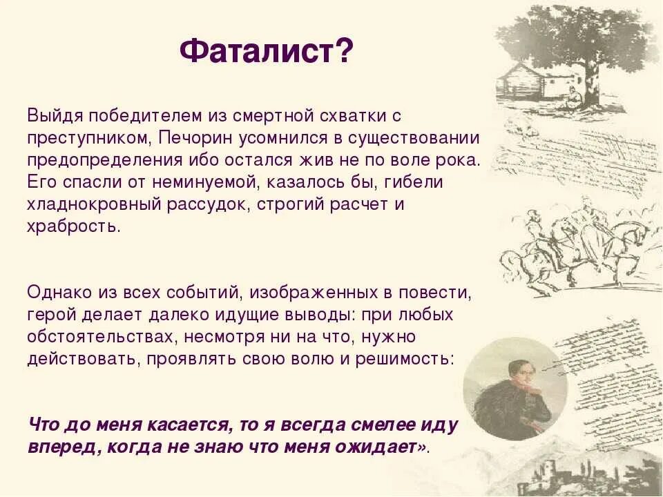 Фаталист краткое содержание 9 класс. Фаталист герой нашего времени. Печорин фаталист. Фаталист это. Фаталист вопросы.