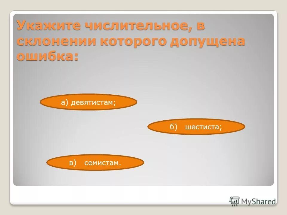 Укажите числительное в котором допущена ошибка. Укажите числительное в котором допущена ошибка