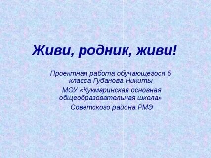 Живи родник живи