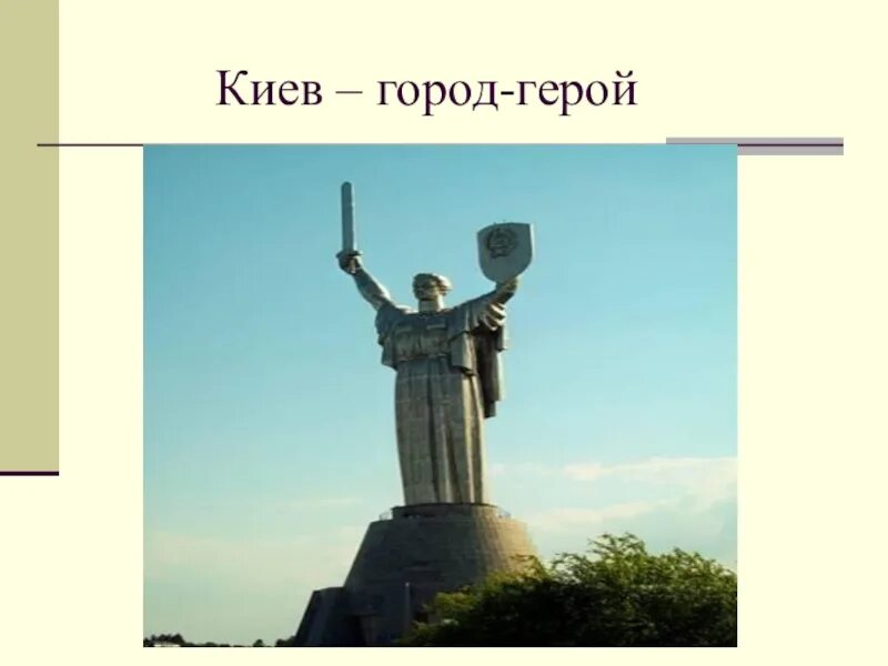 Надпись город герой киев. Мемориал победы киев. Город герой киев презентация. Киев город герой. Герой кий.