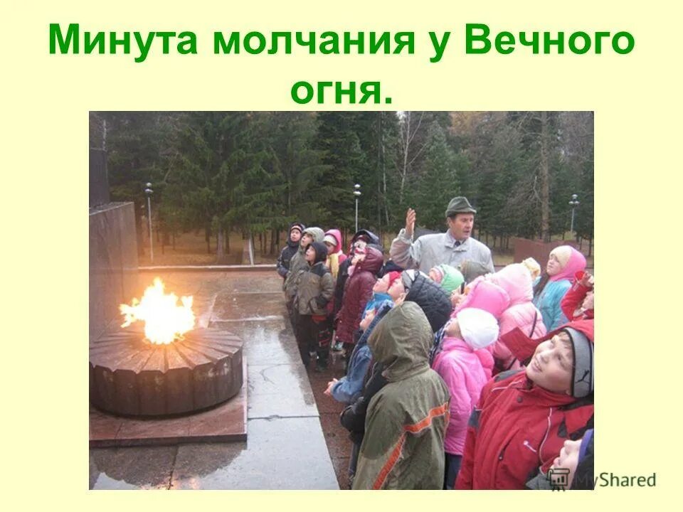 минута молчания у кого туалет на улице.