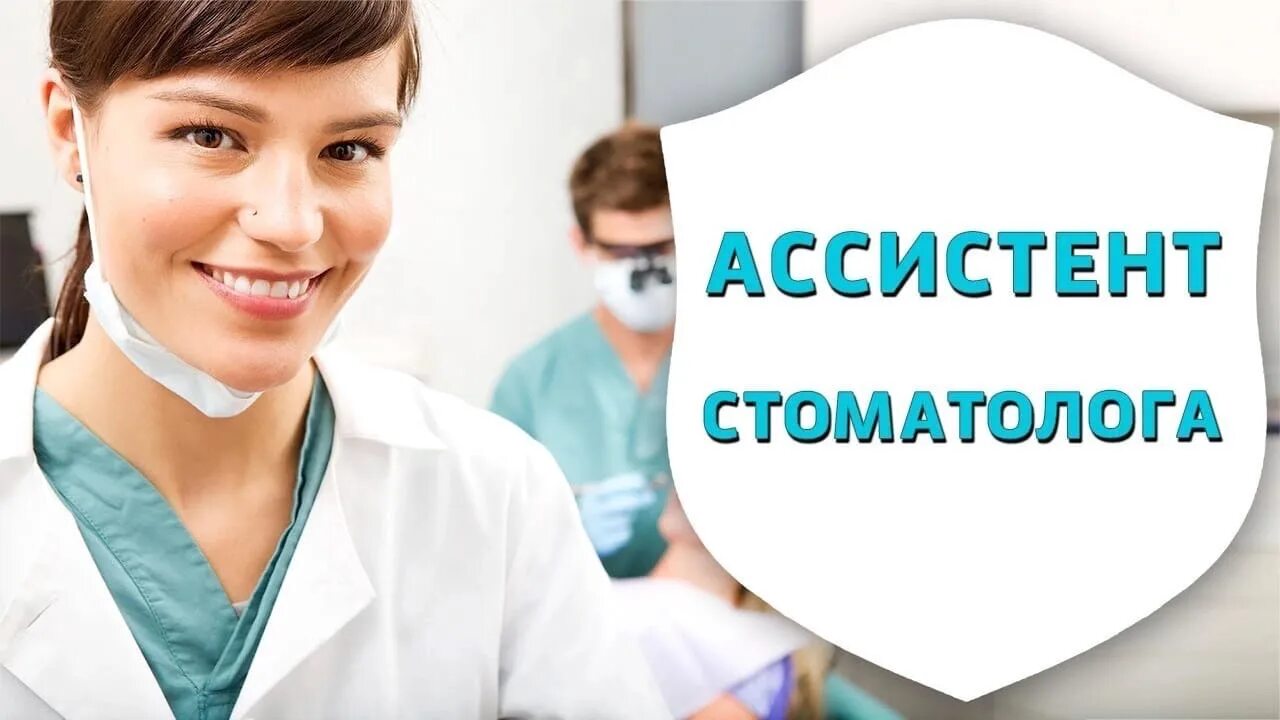 Ассистент врача стоматолога вакансии. Ищем ассистента стоматолога. требуется ассистент стоматолога. ассистент стоматолога картинки. требуется ассистент врача стоматолога.