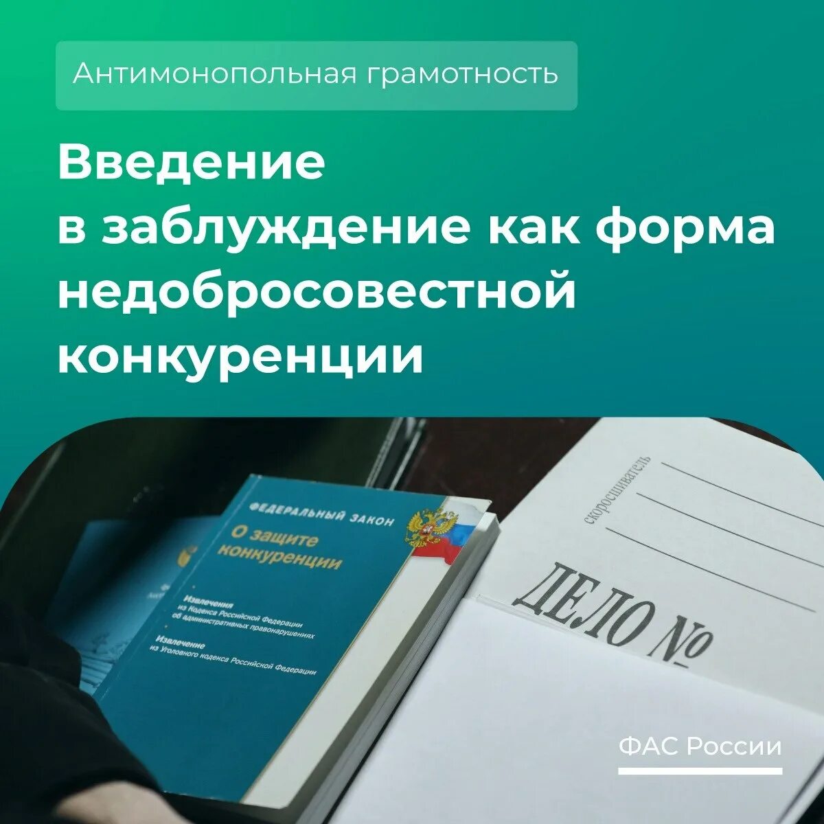 Введение потребителей в заблуждение относительно. Запрет на недобросовестную конкуренцию. недобросовестная конкуренция. запрет на недобросовестную конкуренцию путем введения в заблуждение. недобросовестная конкуренция картинки.