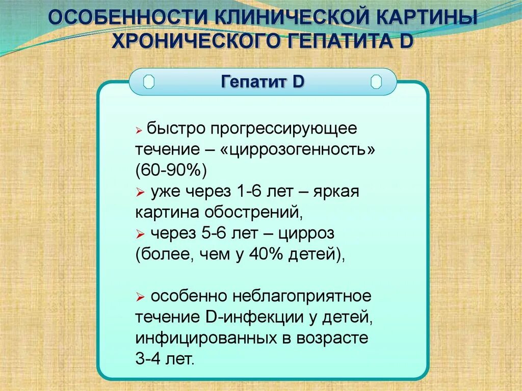 Гепатит с клиника. Вирусный гепатит д клиническая картина. Гепатит d клиническая картина. Особенности вирусного гепатита с. Гепатит д клиника.